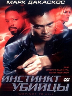 Постер: Инстинкт убийцы