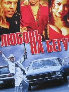Постер: Любовь на бегу