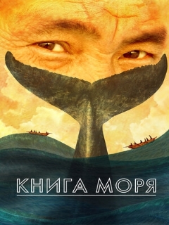 Постер: Книга моря