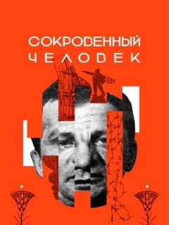 Постер: Сокровенный человек
