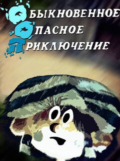 Постер: Обыкновенное опасное приключение