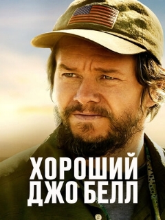 Постер: Хороший Джо Белл