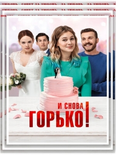 Постер: И снова горько!
