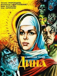 Постер: Дина