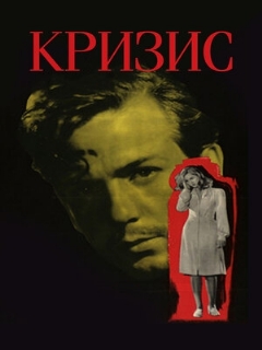 Постер: Кризис