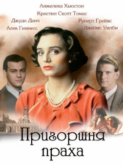 Постер: Пригоршня праха