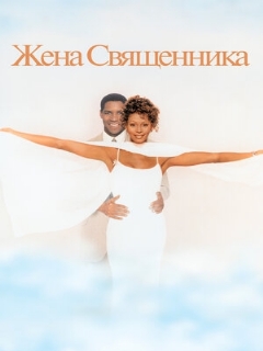 Постер: Жена священника