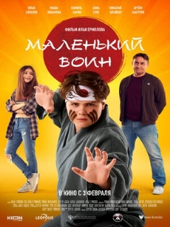 Постер: Маленький воин