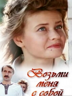 Постер: Возьми меня с собой
