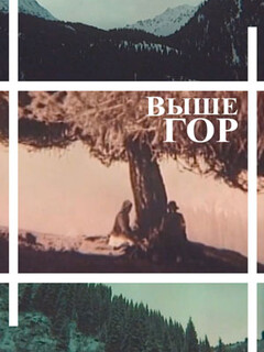 Постер: Выше гор
