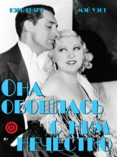 Постер: Она обошлась с ним нечестно