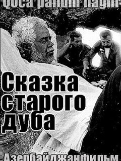 Постер: Сказка старого дуба