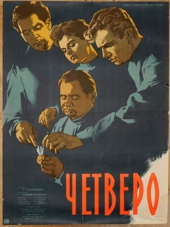 Постер: Четверо