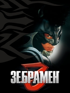 Постер: Зебрамен