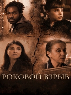 Постер фильма «Роковой взрыв»