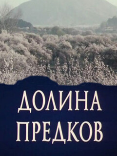 Долина предков