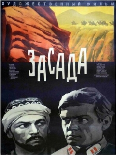 Постер: Засада