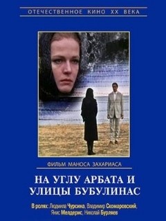 Постер: На углу Арбата и улицы Бубулинас
