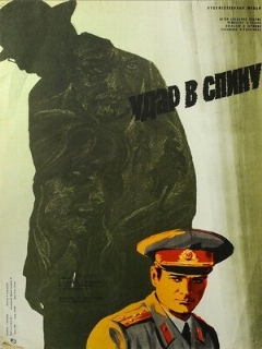 Постер: Удар в спину