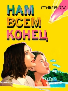Постер: Нам всем конец