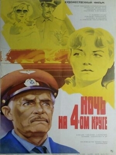 Постер: Ночь на четвертом круге