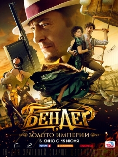 Постер: Бендер: Золото империи
