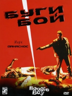 Постер: Буги Бой