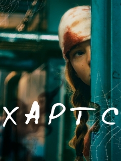 Постер: Хартс