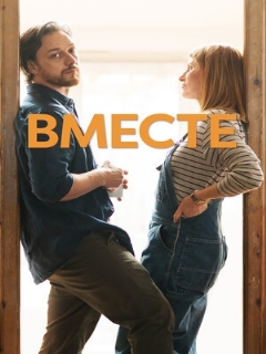 Постер: Вместе