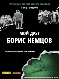 Постер: Мой друг Борис Немцов