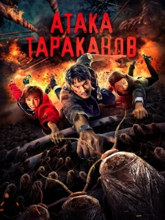 Постер: Атака тараканов