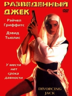 Постер: Разведенный Джек