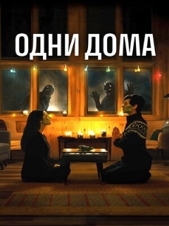 Постер: Одни дома