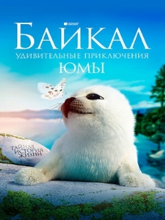 Постер: Байкал. Удивительные приключения Юмы