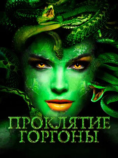 Постер: Проклятие Горгоны