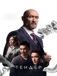 Постер: Тендер