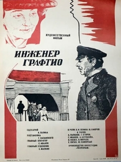 Постер: Инженер Графтио