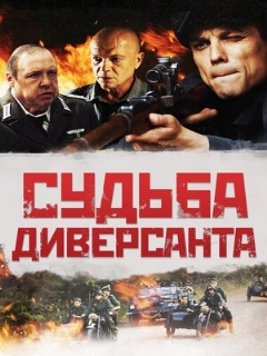 Постер: Судьба диверсанта