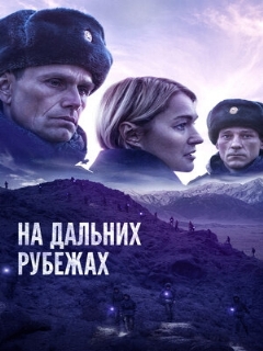 Постер: На дальних рубежах