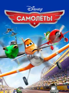 Самолеты