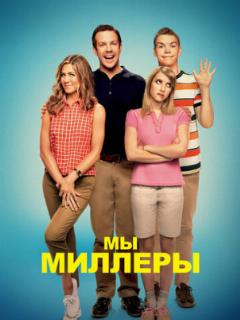 Мы - Миллеры
