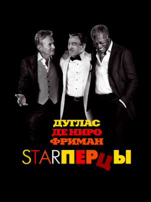 Starперцы