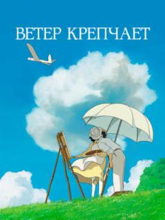 Ветер крепчает