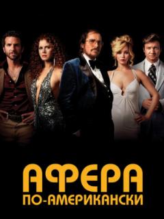 Афера по-американски