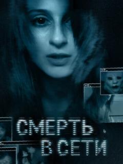 Смерть в сети