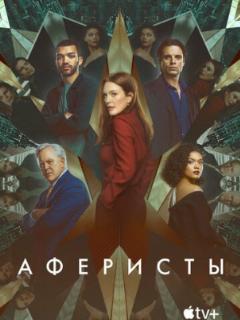 Постер: Аферисты