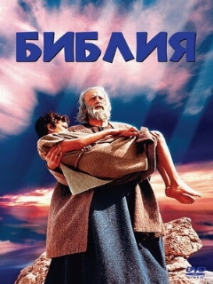 Постер: Библия