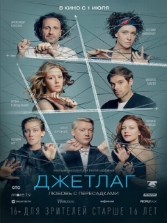 Постер: Джетлаг