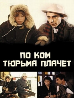 Постер: По ком тюрьма плачет...