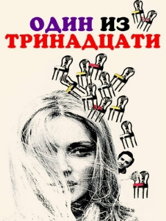 Постер: Один из тринадцати